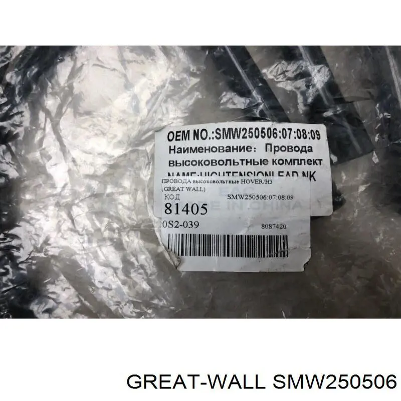 SMW250506789 Great Wall дріт високовольтні, комплект