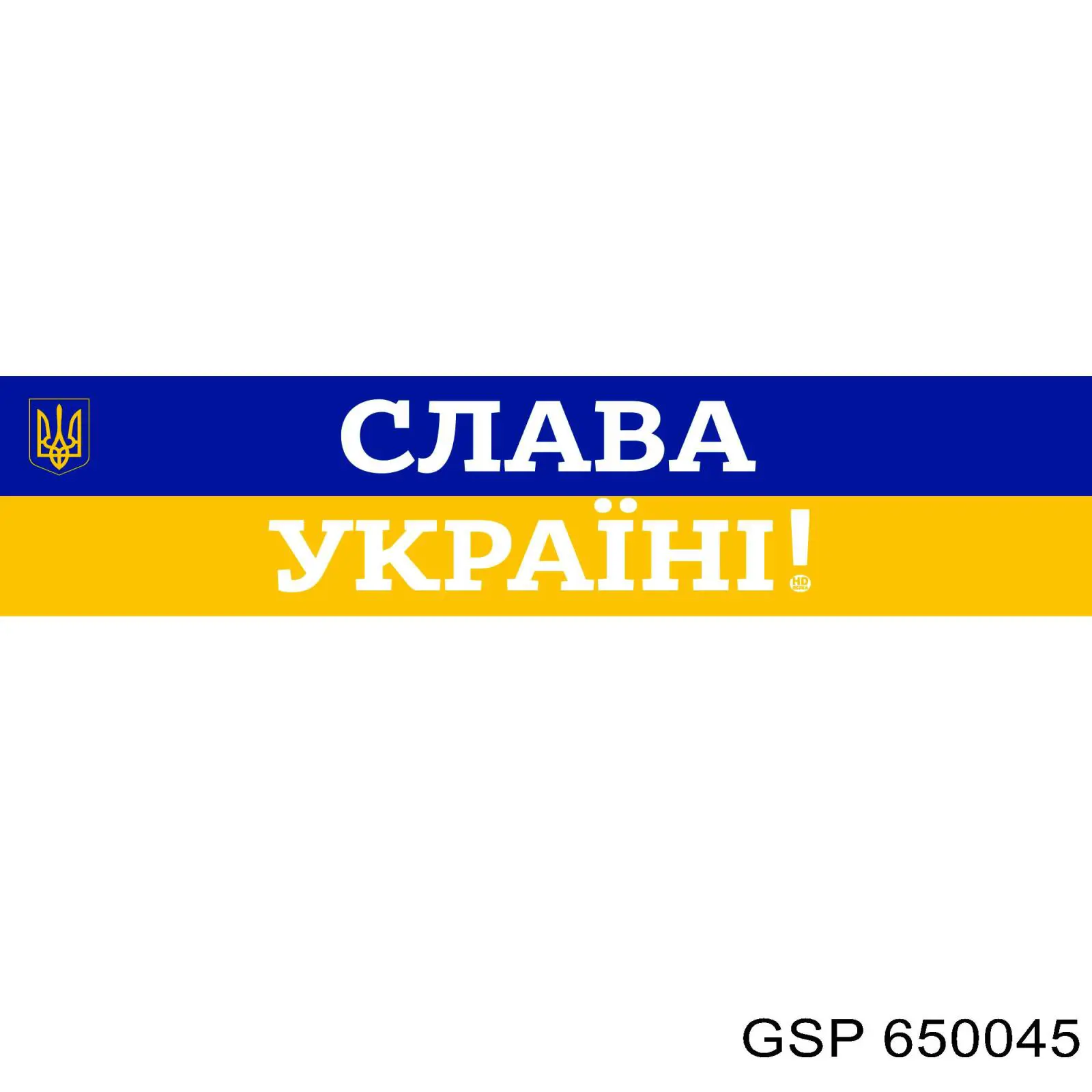 ШРКШ внутрішній, передній, лівий 650045 GSP