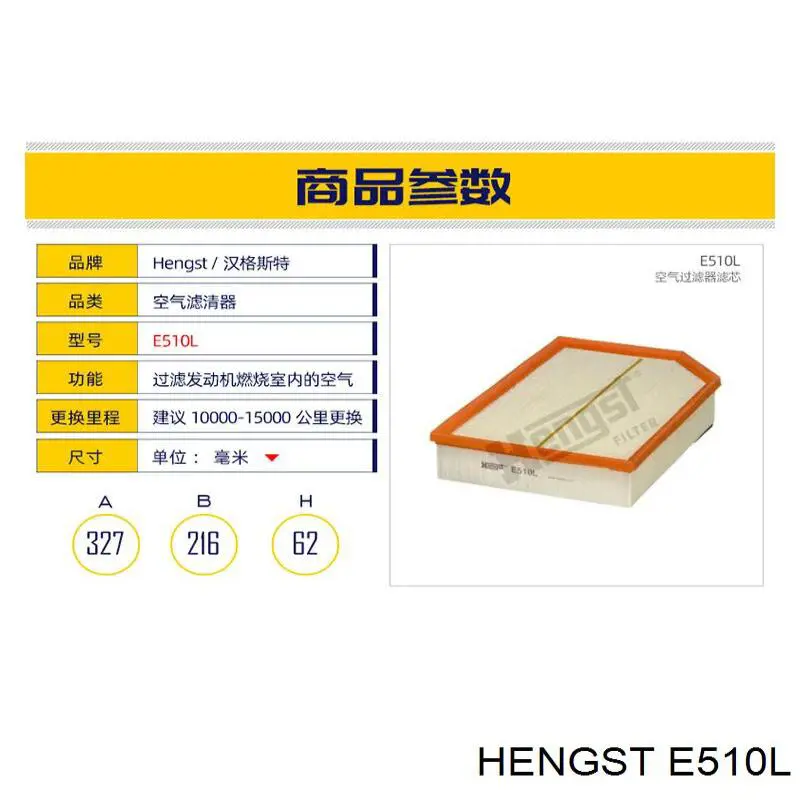 Повітряний фільтр E510L Hengst