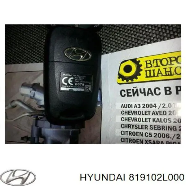 Замок запалювання 819102L000 Hyundai/Kia