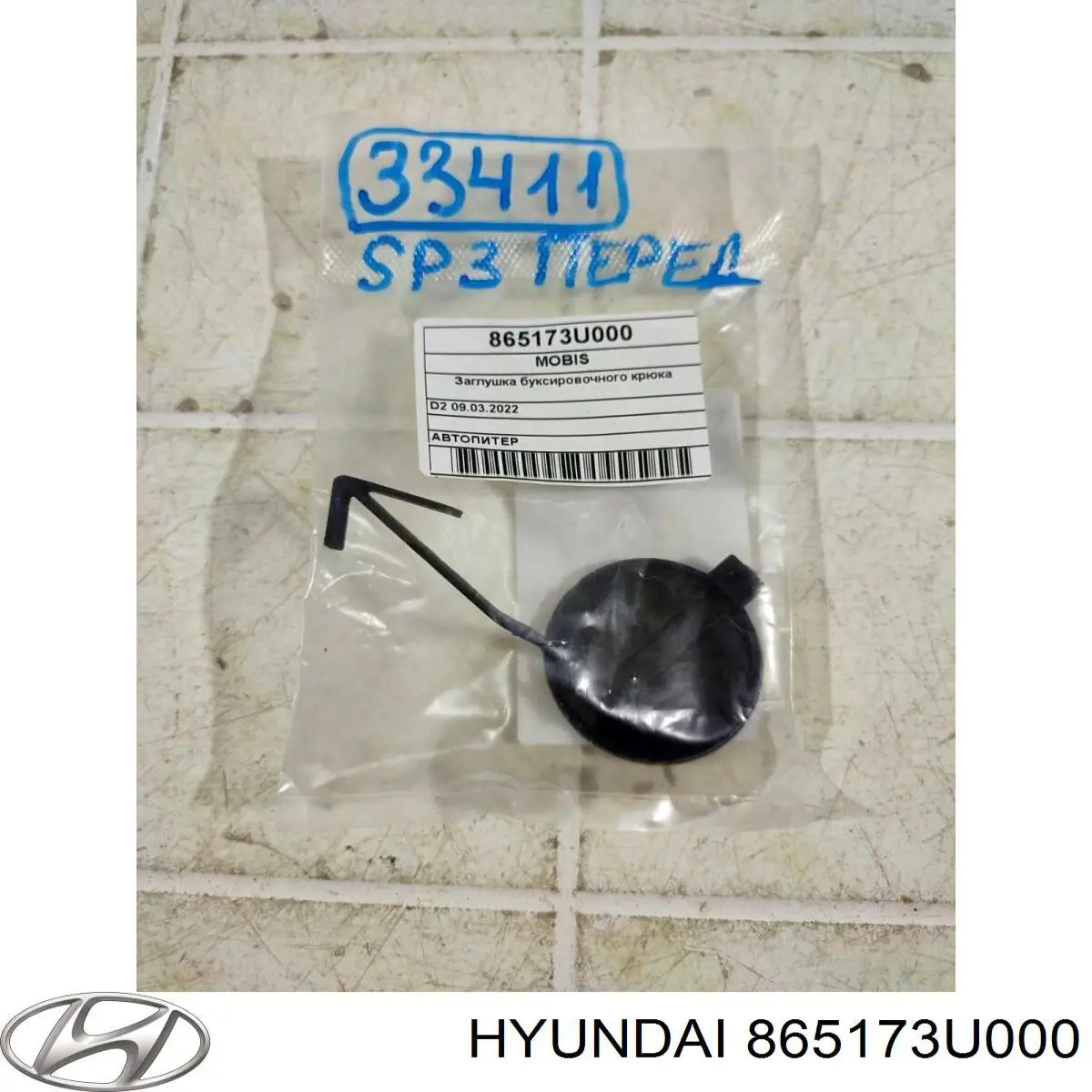 865173U000 Hyundai/Kia Заглушка бампера буксирувального гака, передня