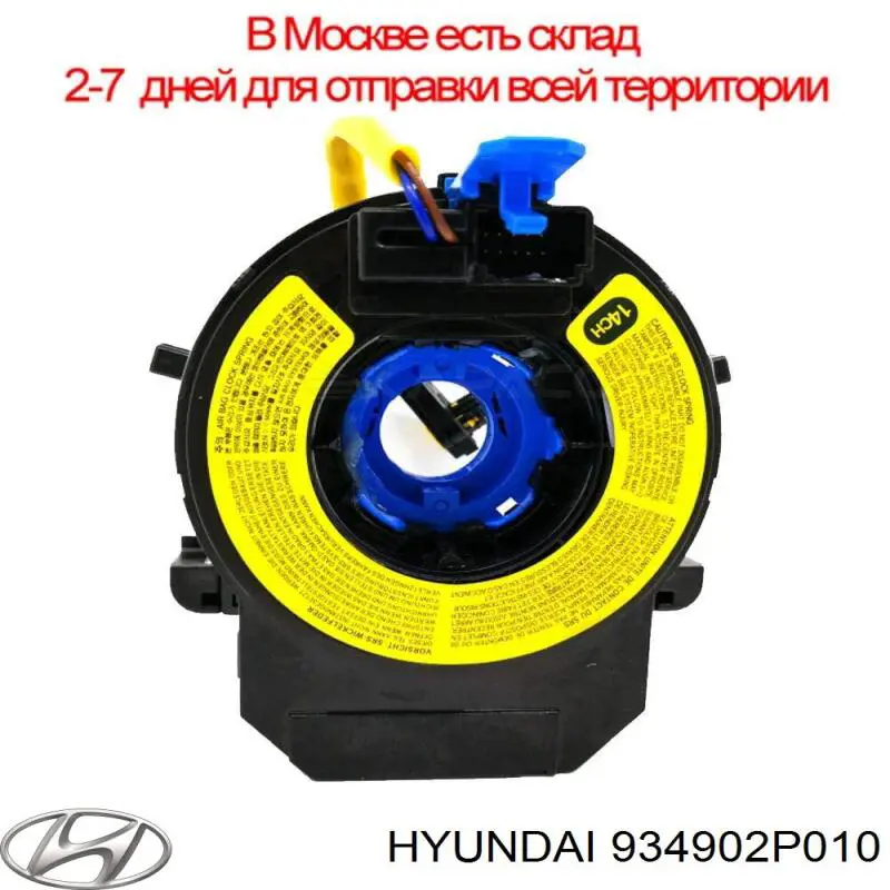 Шлейф керма 934902P010 Hyundai/Kia