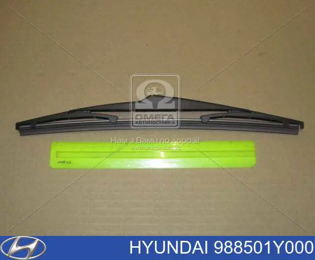 988501Y000 Hyundai/Kia щітка-двірник заднього скла