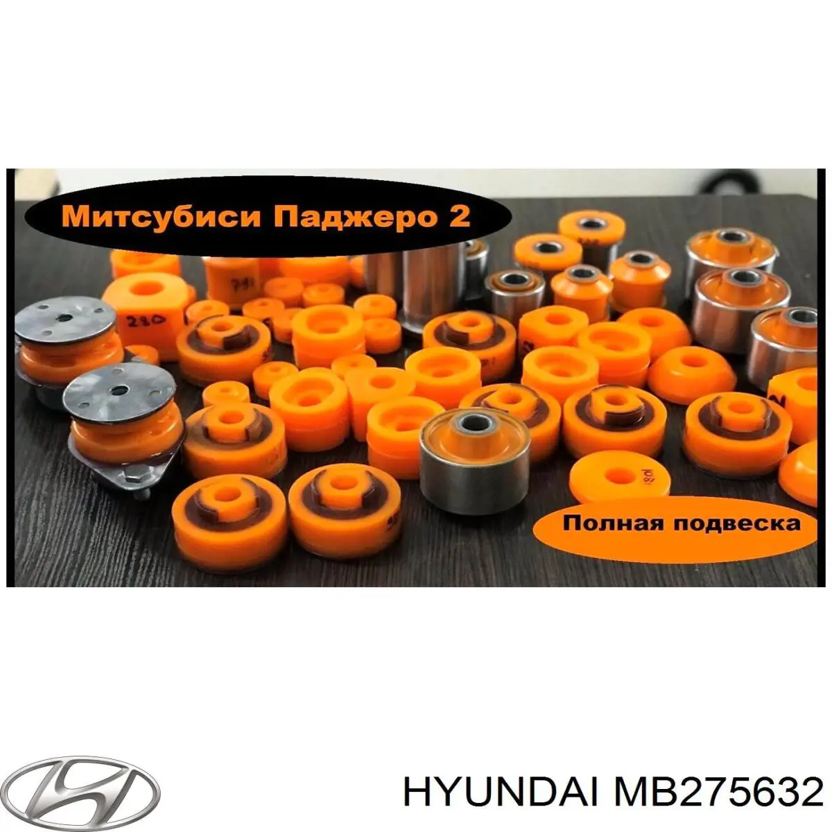 Подушка рами (кріплення кузова) MB275632 Hyundai/Kia