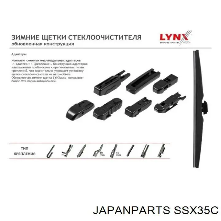 Двірник задній Japan Parts SSX35C