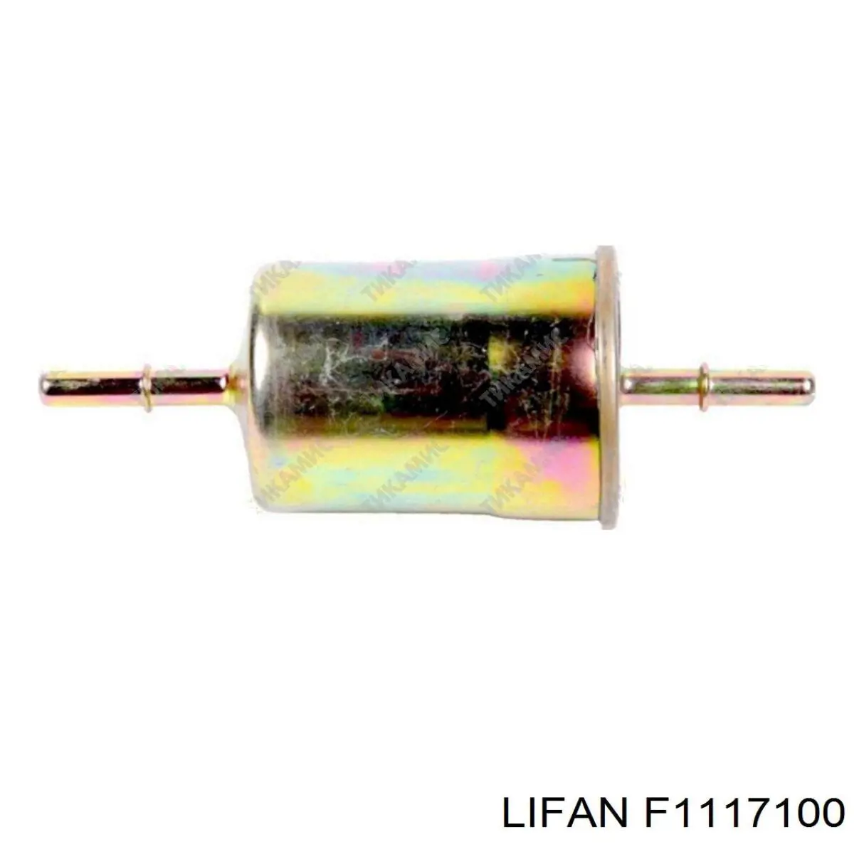 T111117110 Lifan фільтр паливний