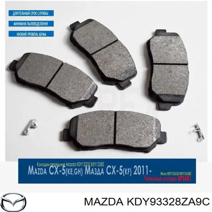KDY93328ZA9C Mazda Передні гальмівні колодки