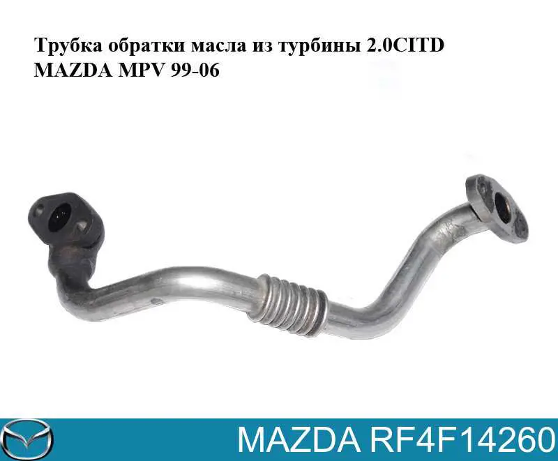  Трубка/шланг відводу масла від турбіни Mazda 6 