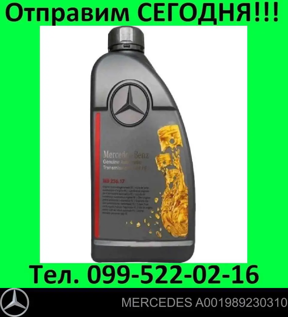A001989230310 Mercedes Масло для роздавальної коробки