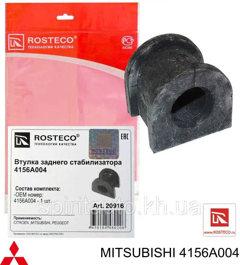 Купити 4156A004 Mitsubishi Опора стабілізатора