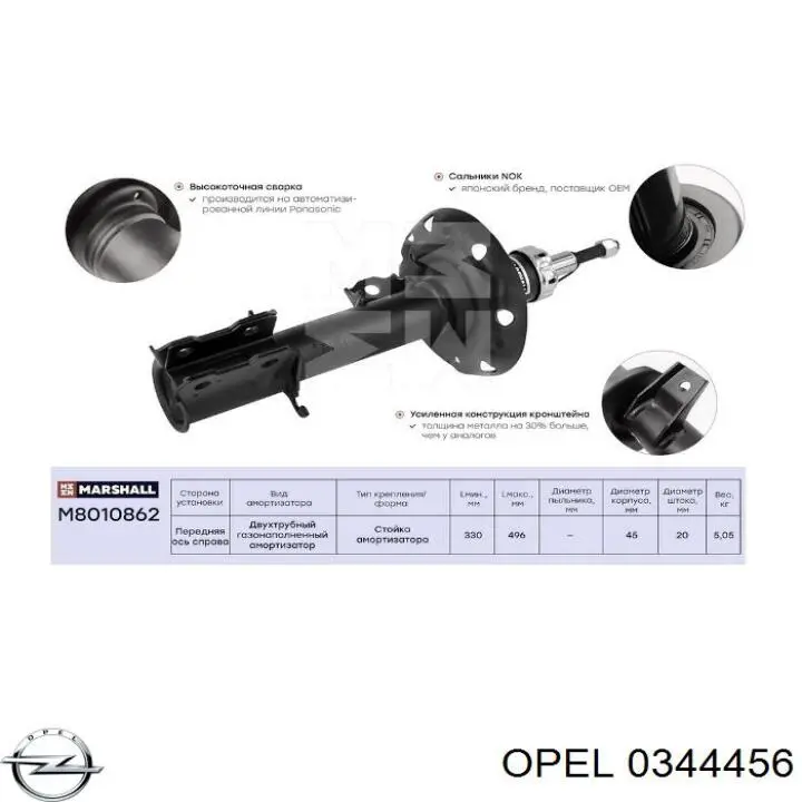 Амортизатор передній, правий Opel 0344456 ціна, від 46.79 USD