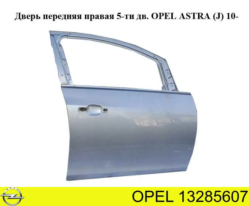 Двері передні, праві Opel 13285607 ціна, від 148.76 USD
