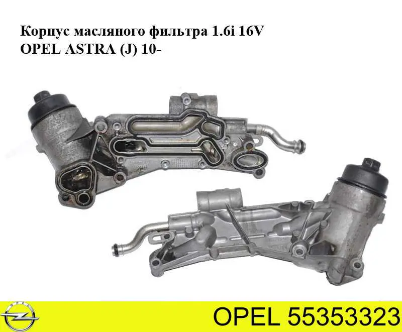Купити 55353323 Opel Корпус масляного фільтра