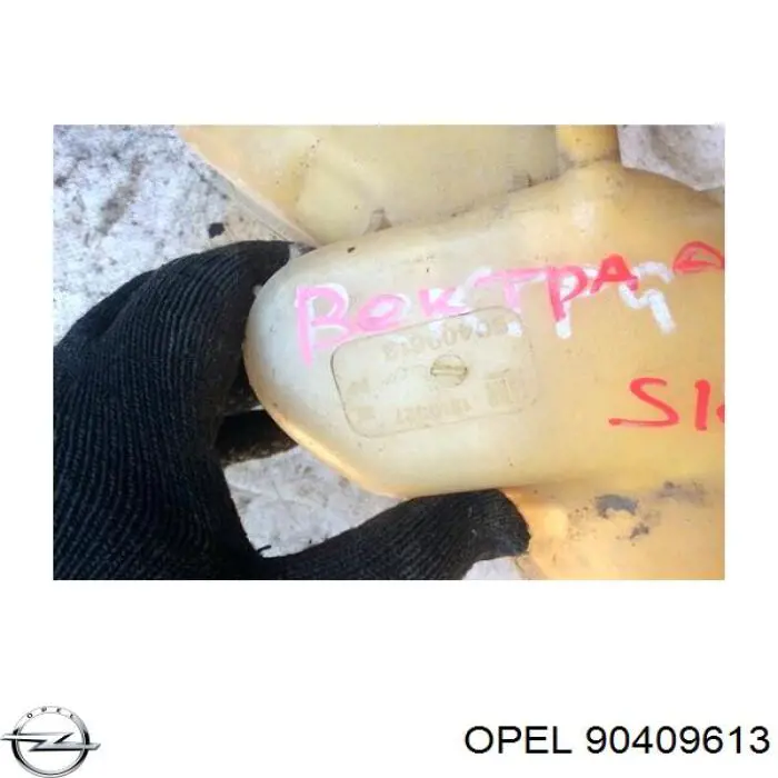 Бачок системи охолодження 90409613 Opel