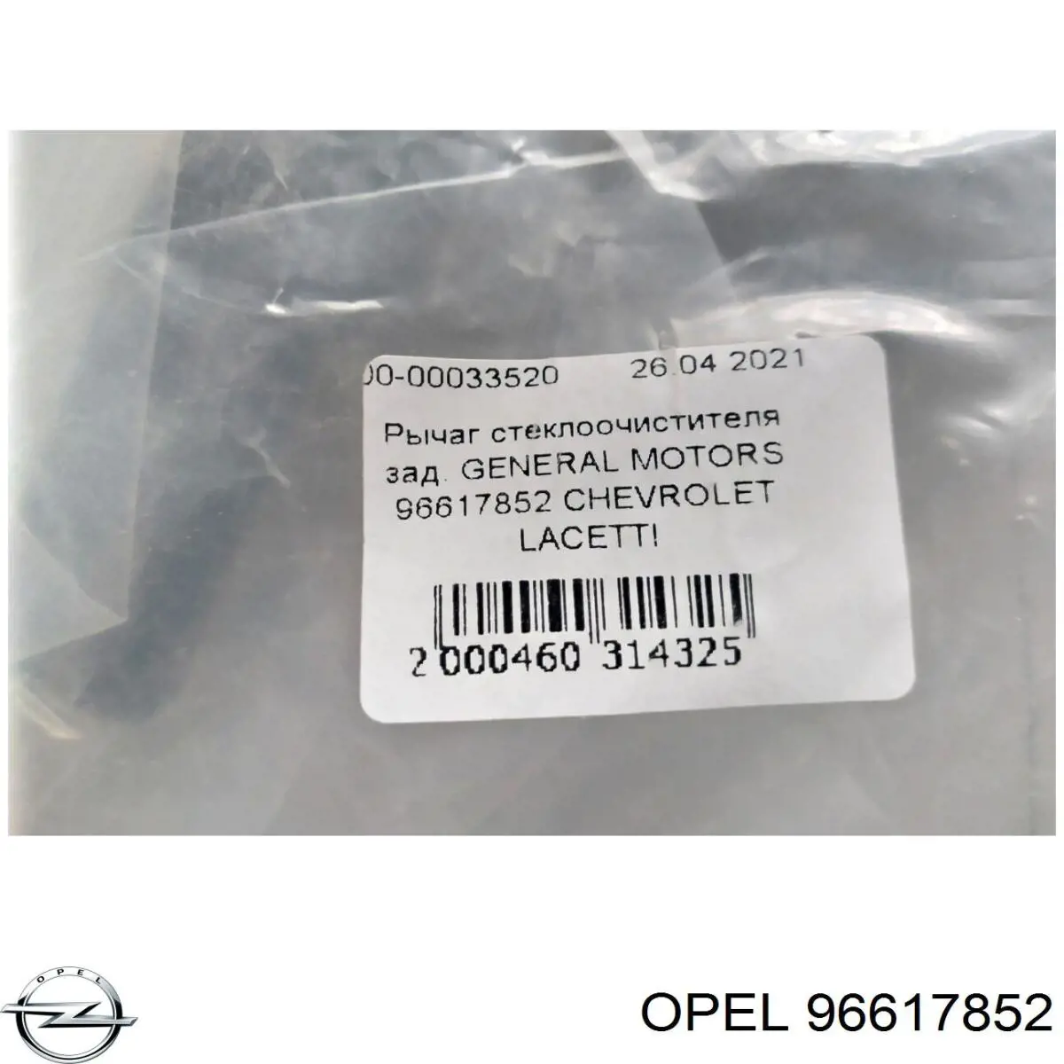 Купити 96617852 Opel Важіль-поводок склоочисника заднього скла