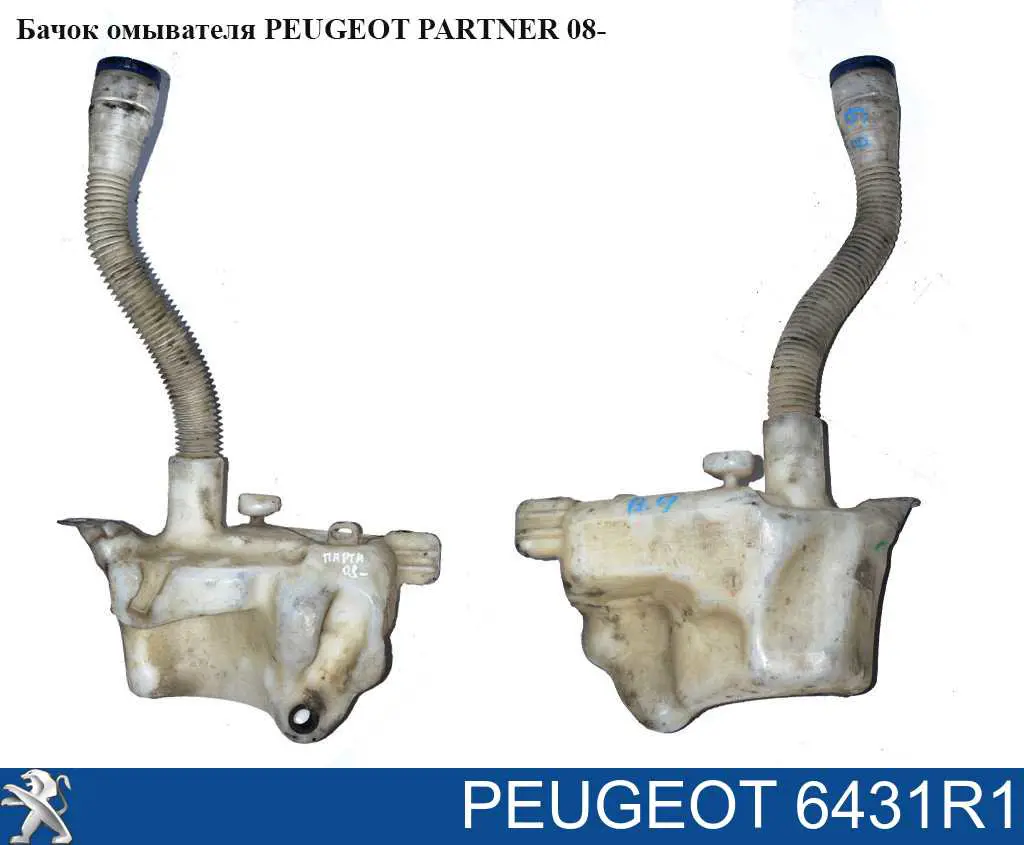 6431R1 Peugeot/Citroen бачок омивача скла