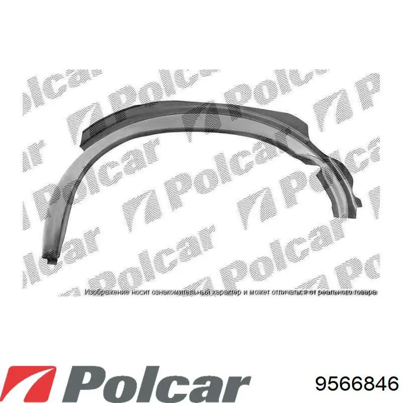 9566846 Polcar Арка крила заднього правого