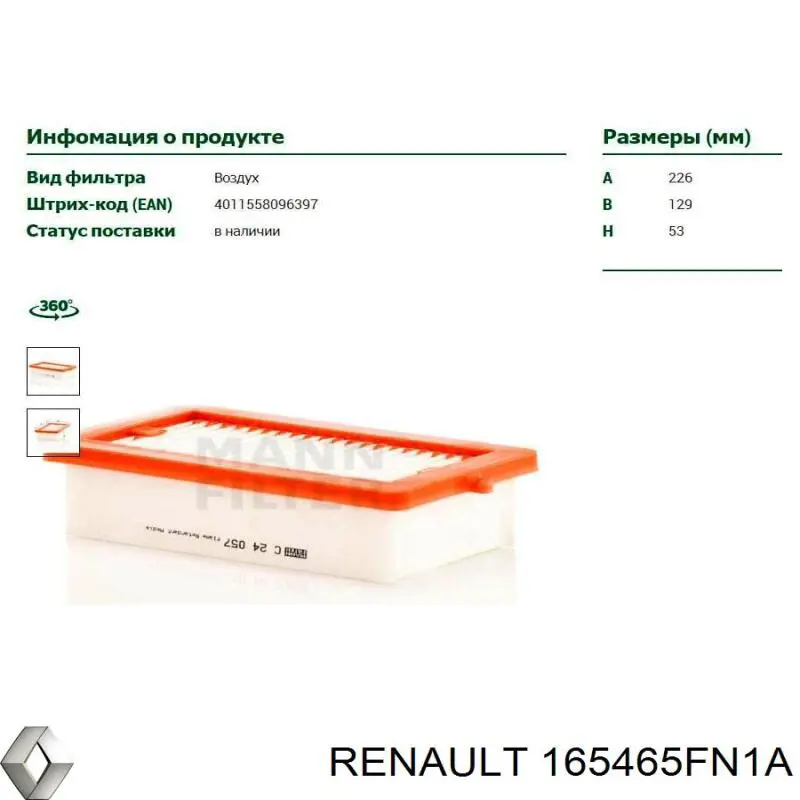 165465FN1A Renault (RVI) фільтр повітряний