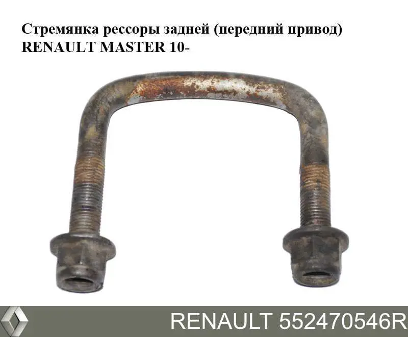 Стремянка ресори (TRUCK) Renault (RVI) 552470546R ціна, від 6.33 USD