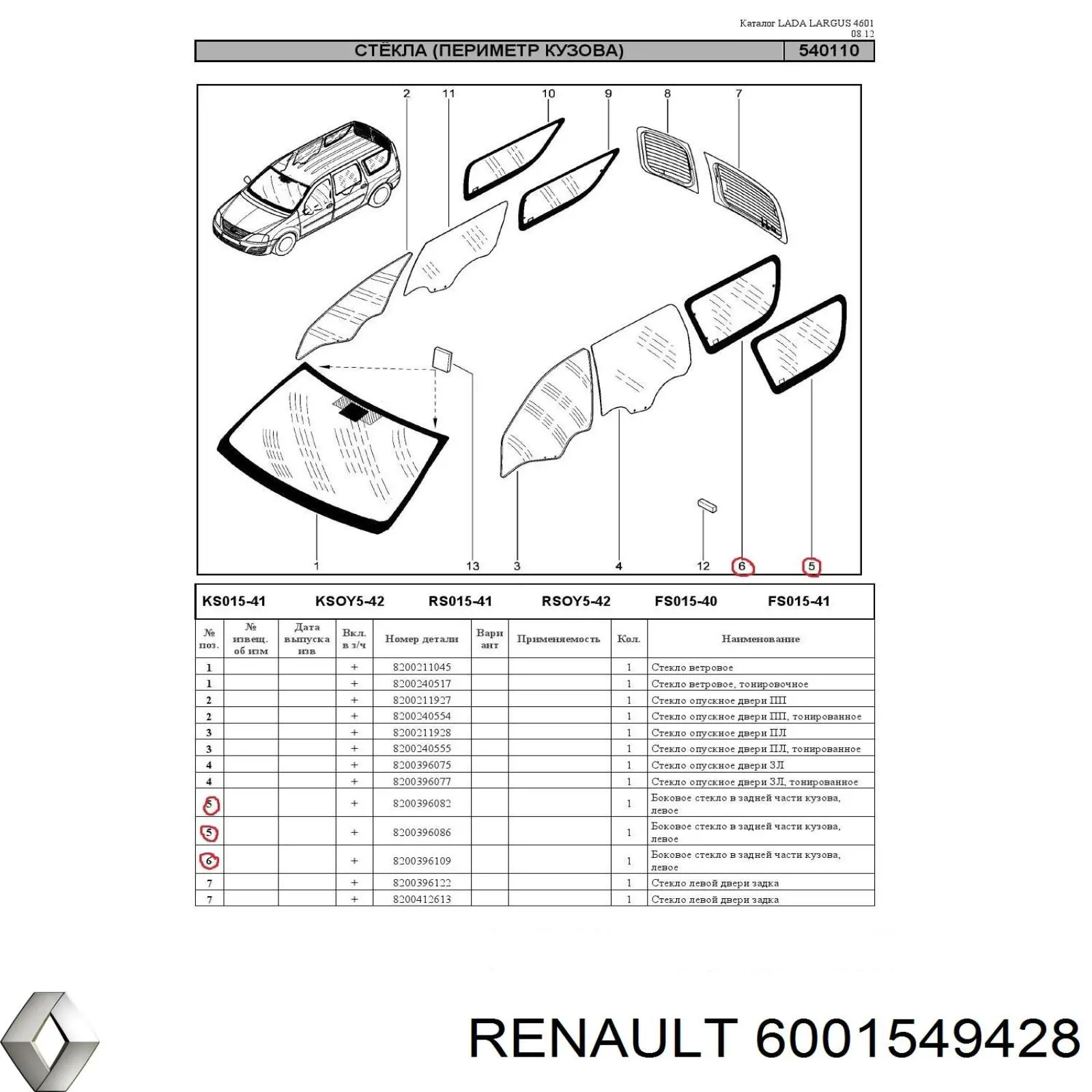 Скло багажного відсіку, ліве Renault LOGAN 1 1105 (KS) (Рено Логан)