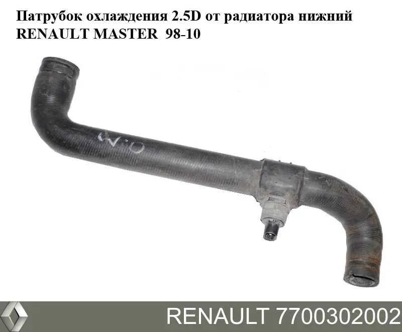 Купити 7700302002 Renault (RVI) Шланг/патрубок радіатора охолодження, нижній