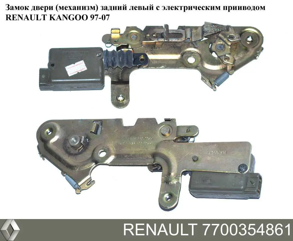 Купити 7700354861 Renault (RVI) Замок задньої лівої двостулкової двері