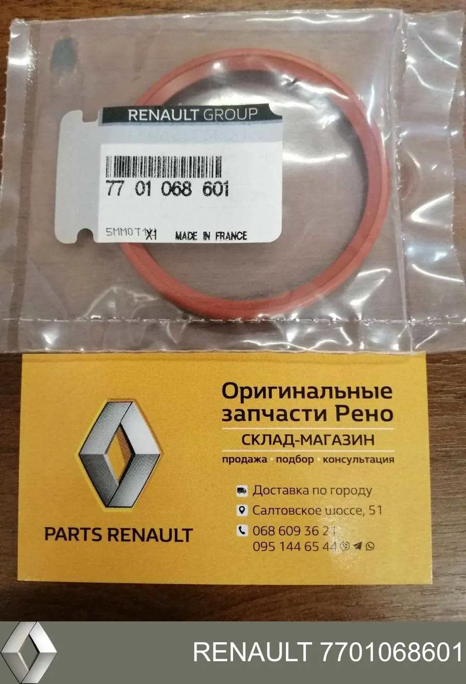 Купити 7701068601 Renault (RVI) Кільце ущільнювача патрубка интеркуллера