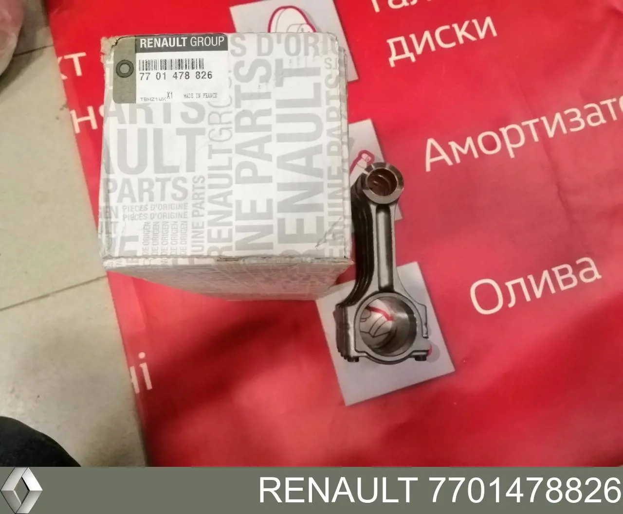 7701478826 Renault (RVI) шатун поршня двигуна