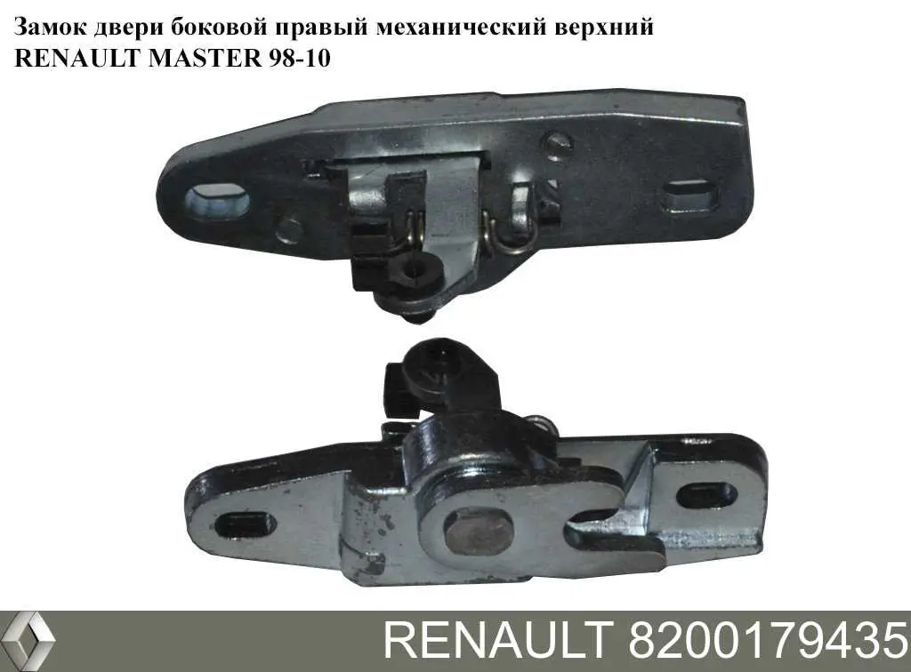 Купити 8200179435 Renault (RVI) Замок дверей бічних / зсувних