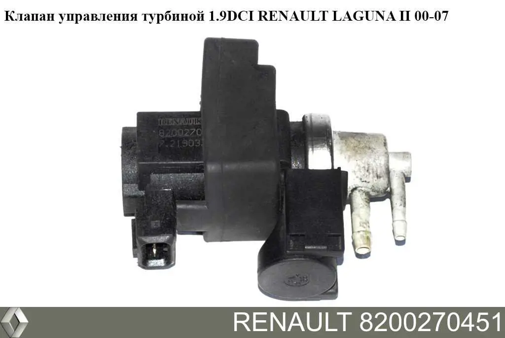 Купити 8200270451 Renault (RVI) Клапан перетворювач тиску наддуву (соленоїд)