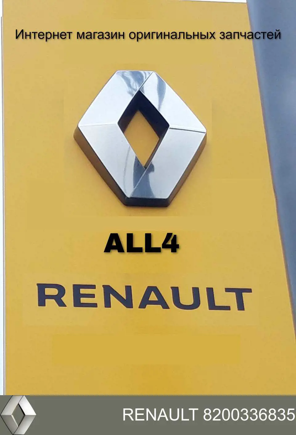 Купити 8200336835 Renault (RVI) Лівий стоп