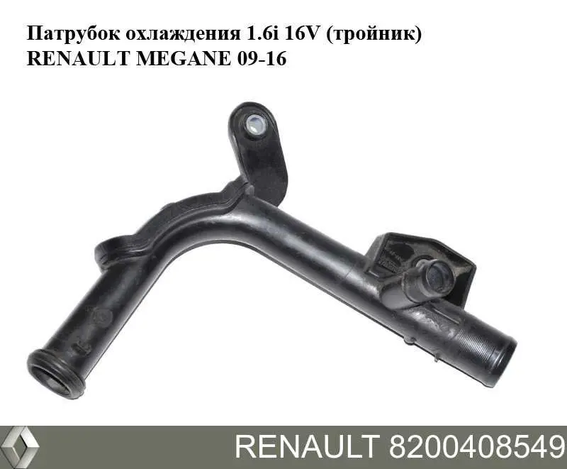 Шланг/патрубок системи охолодження 8200408549 Renault (RVI)