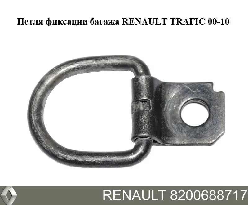 8200688717 Renault (RVI) Петля кріплення вантажу