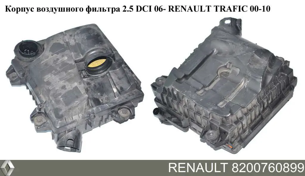 8200760899 Renault (RVI) корпус повітряного фільтра