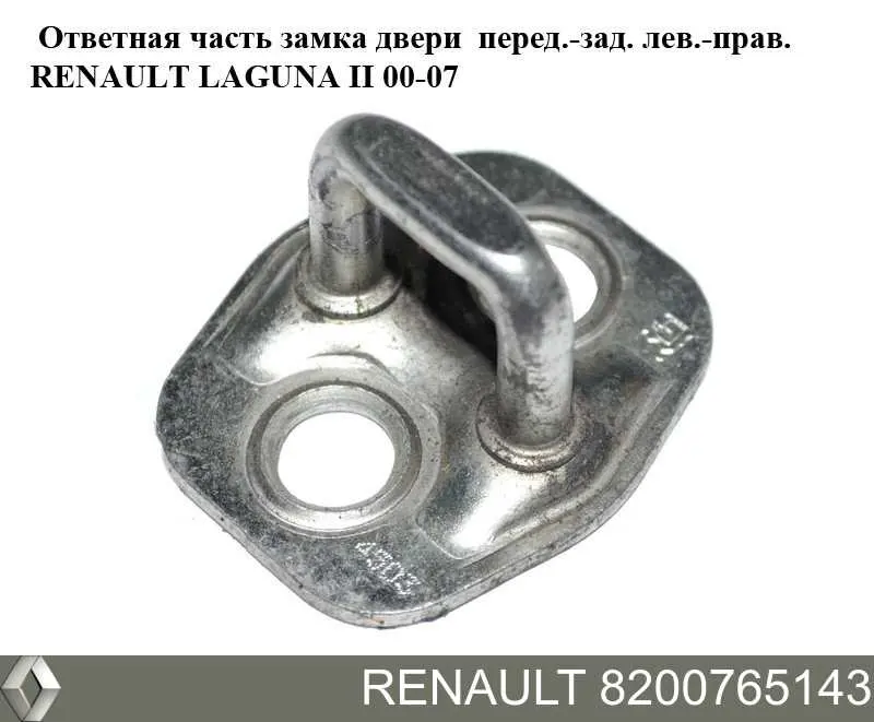 Петля-зачіп (відповідна частина) замка двері передньої 8200765143 Rotweiss