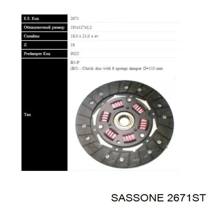 Зчеплення Sassone 2671ST ціна, від 22.46 USD