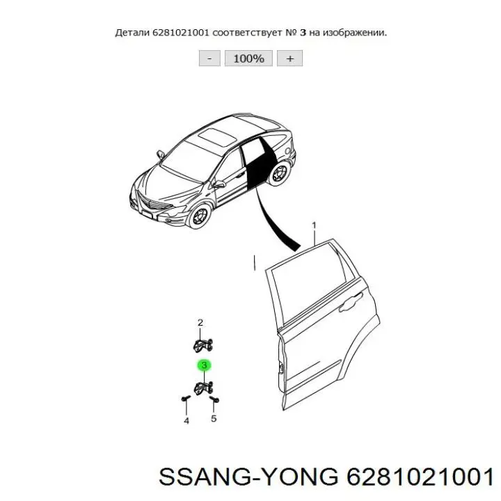 Дверний шарнір задній лівий Ssang Yong 6281021000 ціна, від 3.16 USD