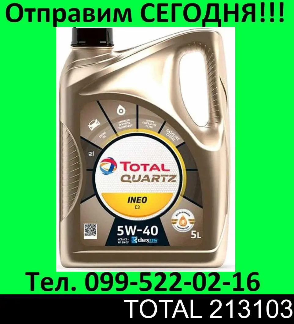 Купити 213103 Total Масло