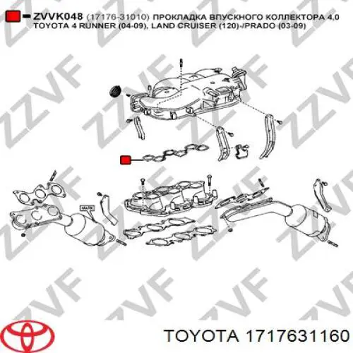 Прокладка впускного колектора, верхня 1717631160 Toyota