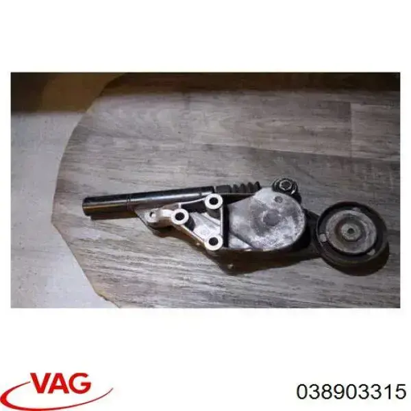 Натягувач приводного ременя 038903315 VAG