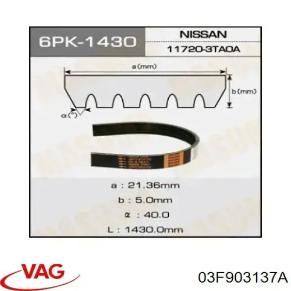 Ремінь генератора 03F903137A VAG
