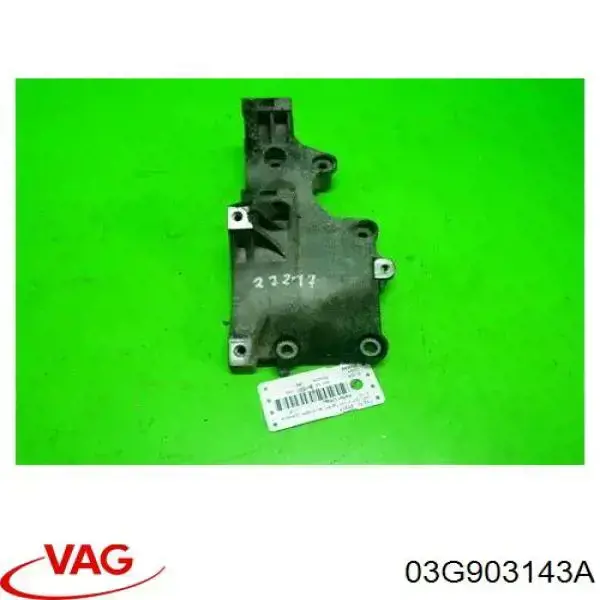 Кронштейн генератора 03G903143A VAG