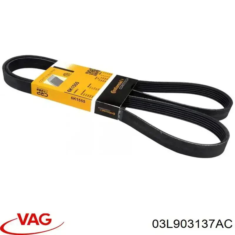 Ремінь генератора 03L903137AC VAG