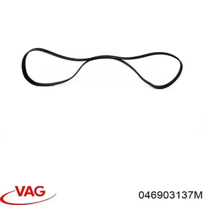 Ремінь кондиціонера VAG 046903137M