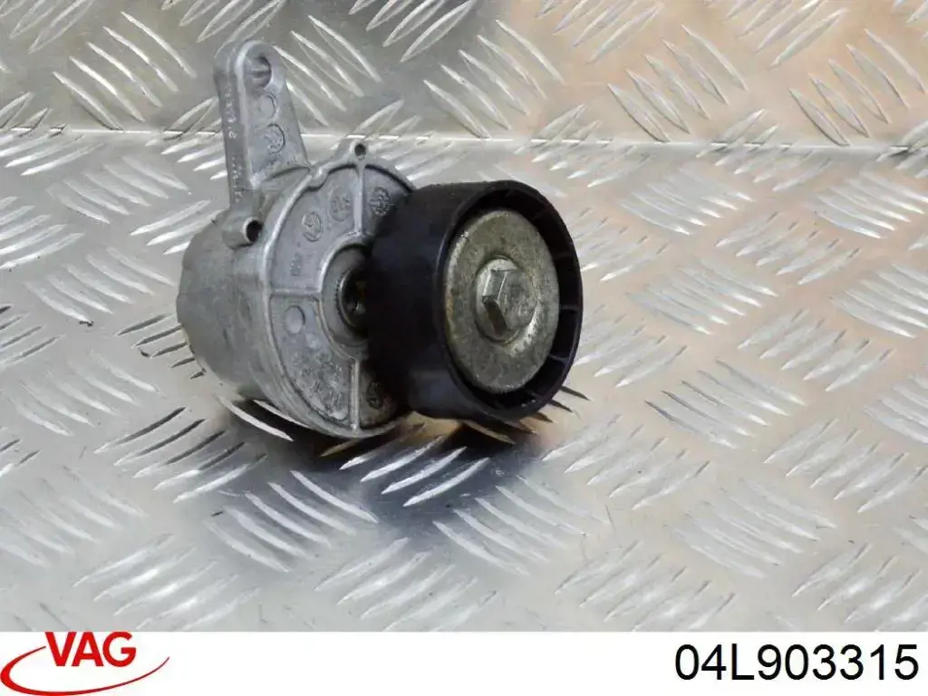 Натягувач ременя ГРМ 04L903315 VAG