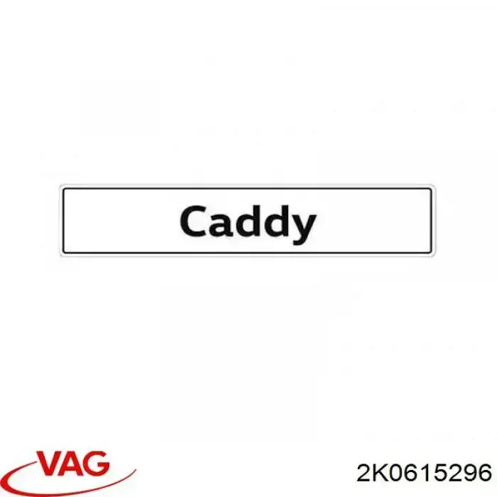  VAG 2K0615296 ціна, від 5.04 USD