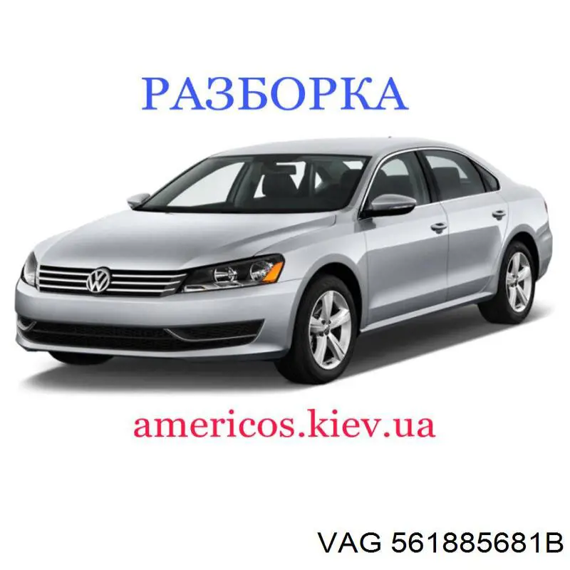  VAG 561885681B ціна, від 5.64 USD