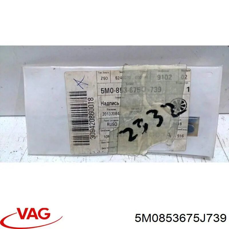  VAG 5M0853675J739 ціна, від 12.67 USD