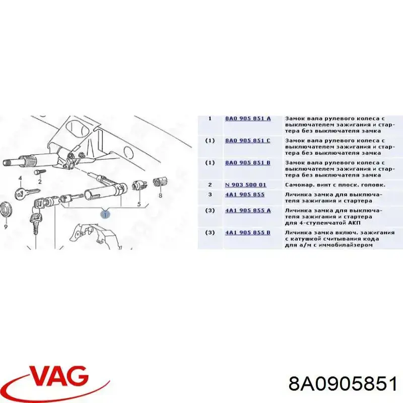 8A0905851 VAG Замок запалювання