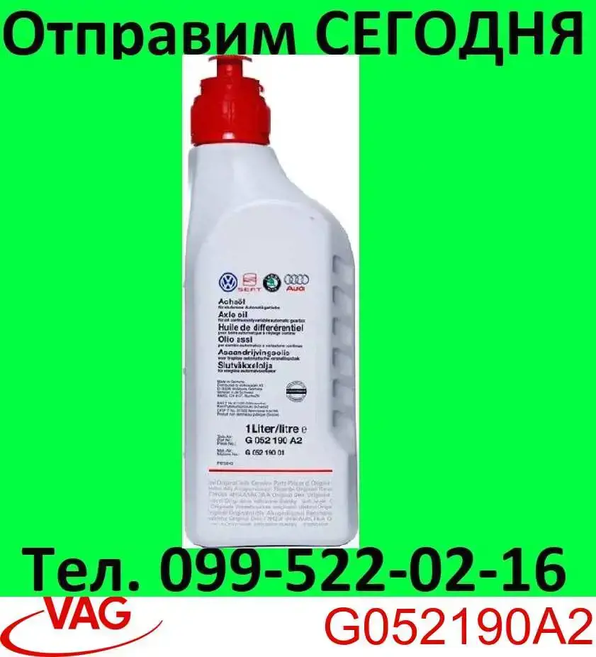 Купити G052190A2 VAG Масло кп